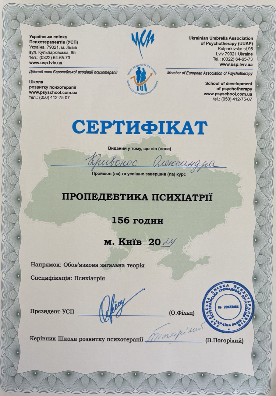 Сертифікат — курс пропедевтики психіатрії (156 годин)