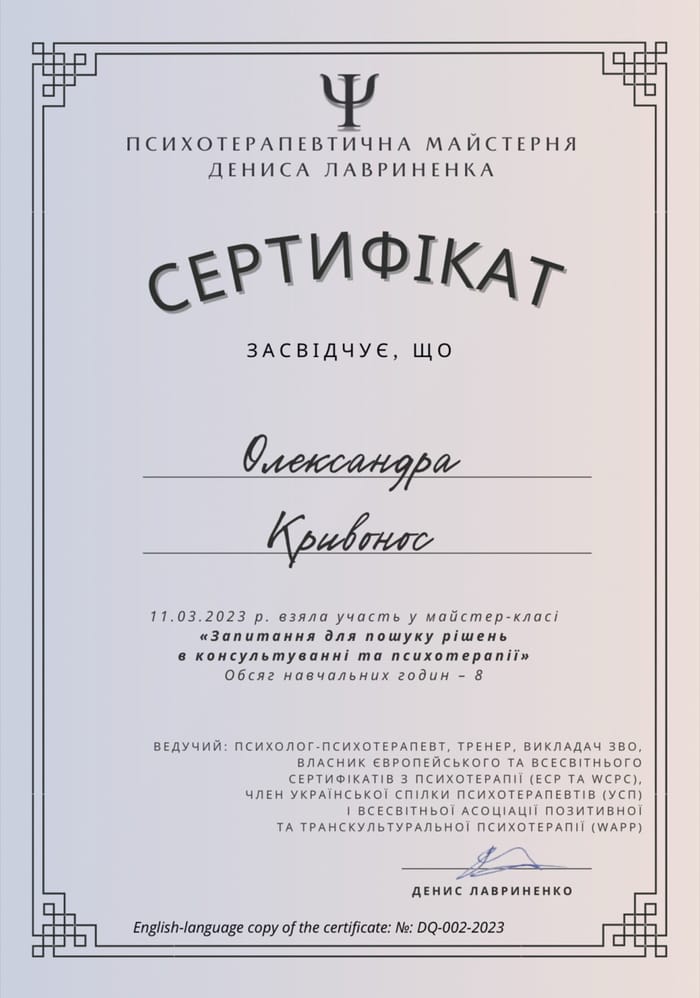 Сертифікат — майстер-клас «Запитання для пошуку рішень в консультуванні та психотерапії»