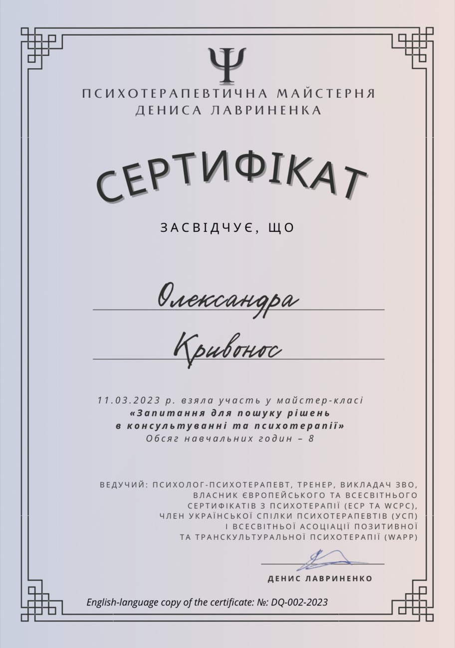Сертифікат — майстер-клас «Запитання для пошуку рішень в консультуванні та психотерапії»