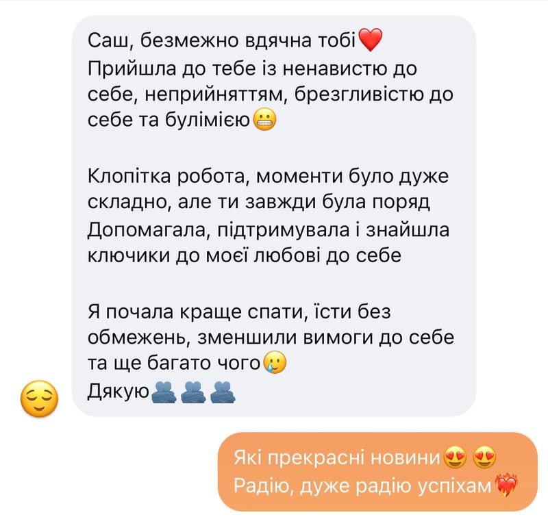 Відгук клієнтки №17 — скриншот листування про результати терапії